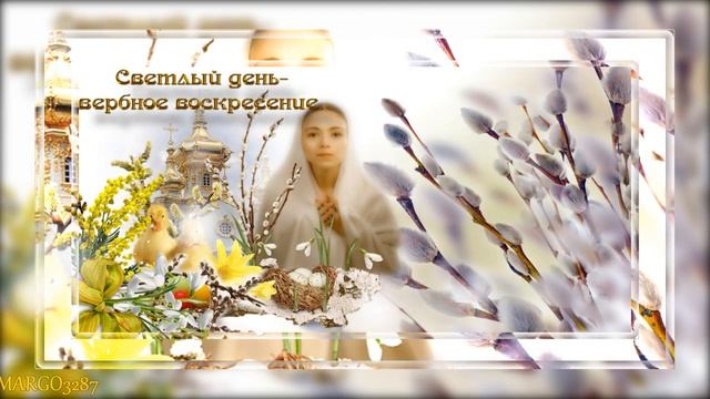 С праздником! Веточкой вербы пусть дом очистится Ваш! смотреть онлайн