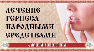 Лечение герпеса | Как избавиться от герпеса | Чем лечить герпес | Арина Никитина