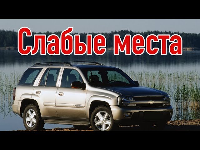 Chevrolet TrailBlazer I недостатки авто с пробегом | Минусы и болячки Шевроле Трейлблейзер смотреть онлайн