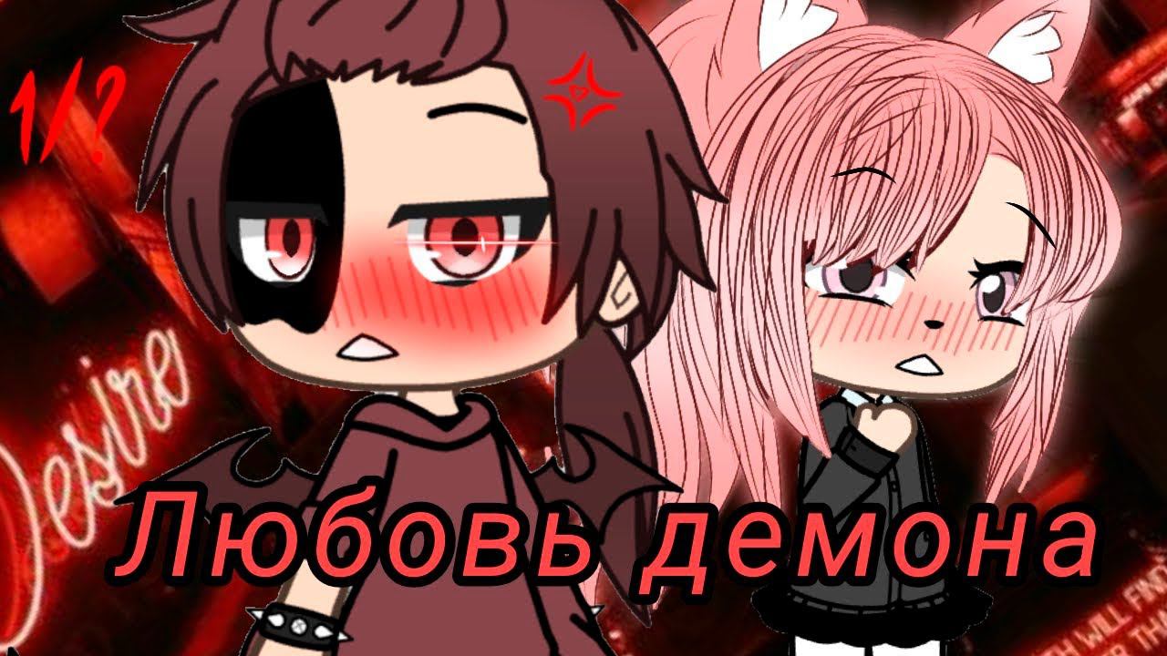 ЛЮБОВЬ ДЕМОНА | ОЗВУЧКА МИНИ ФИЛЬМА | GACHA LIFE смотреть онлайн