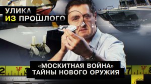 «Москитная война». Тайны нового оружия