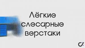 Верстаки слесарные ВП, ВС, ВД, ВТ и PROFI W. Сравнение