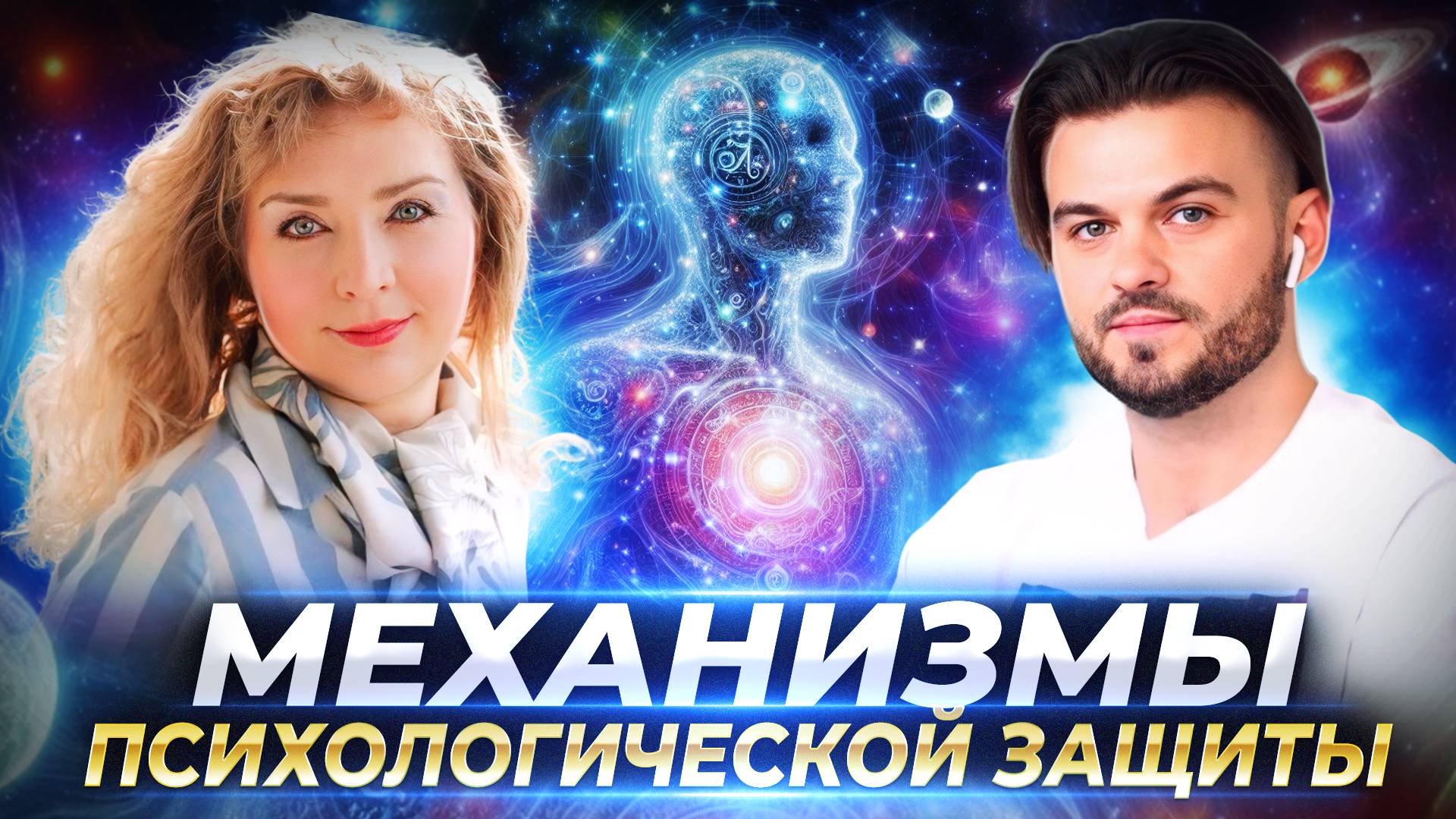 МЕХАНИЗМЫ ПСИХОЛОГИЧЕСКОЙ ЗАЩИТЫ, УСТАЛОСТЬ ДУШИ И ОТРИЦАНИЕ РЕАЛЬНОСТИ, СТЕНОГРАММЫ — ЛИГИТА смотреть онлайн