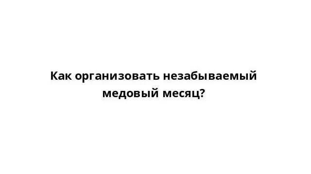 Как организовать незабываемый медовый месяц? смотреть онлайн