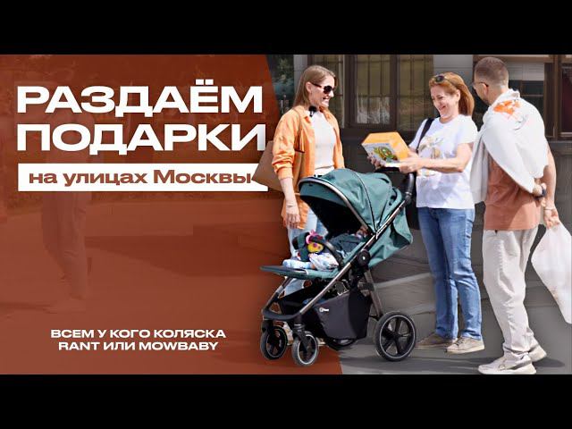 РАЗДАЁМ ПОДАРКИ ВСЕМ ВЛАДЕЛЬЦАМ КОЛЯСОК RANT смотреть онлайн