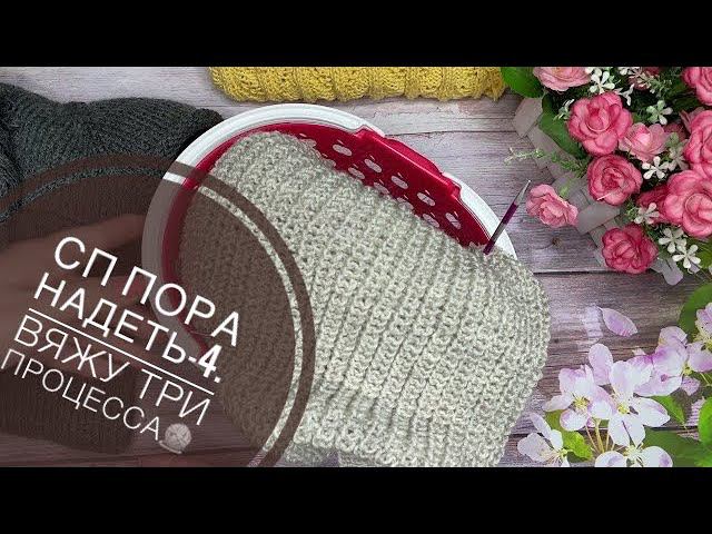 СП Пора надеть-4. 3й отчет // Продвигаю три процесса смотреть онлайн