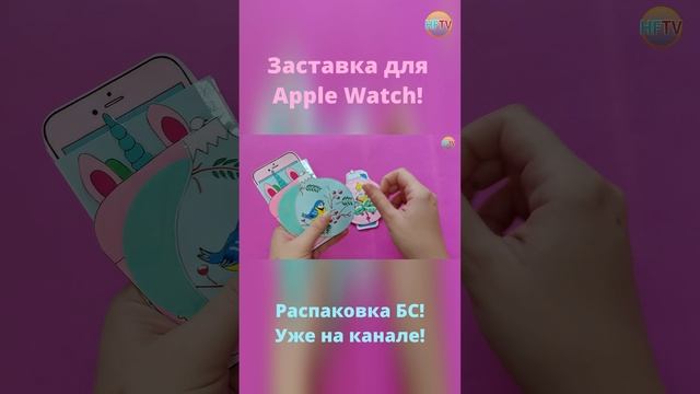 Заставка для Apple Watch⌚Бумажные сюрпризы?Распаковка бумажных сюрпризов? смотреть онлайн