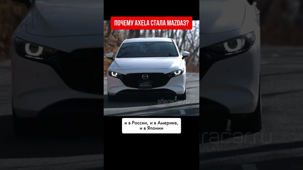В каком кузове вы бы взяли себе Mazda3: седан или хэтчбек? Поделитесь мнением #автоизяпонии смотреть онлайн