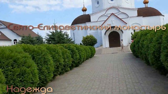 ЛЮБИМЫЙ г. КАЛИНИНГРАД. Свято Елисаветинский монастырь смотреть онлайн