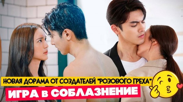 НОВЫЕ ДОРАМЫ про Любовь ♥ Фиктивный Брак - Кто кого Соблазнит ♥ Лакорн СВЕРКАЮЩАЯ ЖЕМЧУЖИ