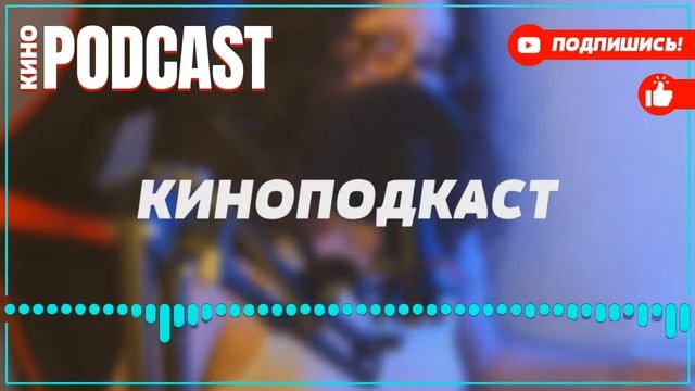 podcast: Скорая помощь 2 - 1 серия - сериальный онлайн киноподкаст подряд, обзор смотреть онлайн