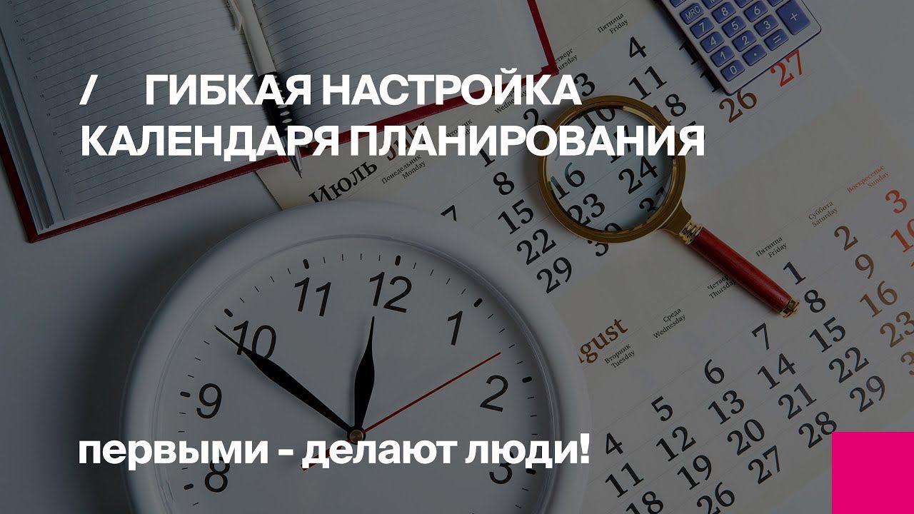 Гибкая настройка календаря планирования в БИТ.Управление медицинским центром смотреть онлайн
