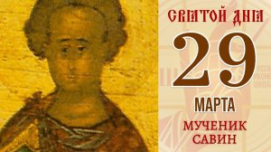 29 марта. Православный календарь. Икона Мученика Савина.