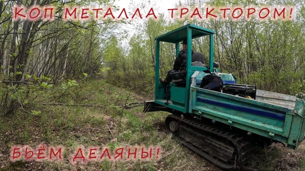 Коп метала трактором. Бьём деляны. XP ORX
