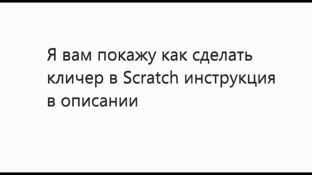 Как сделать кликер в Scratch смотреть онлайн