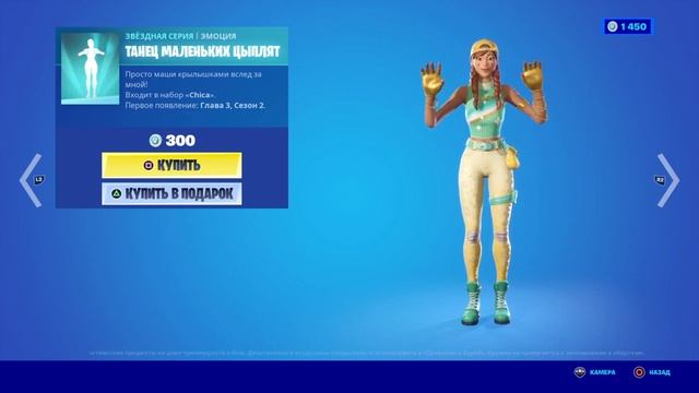 Fortnite новая эмоция "танец маленьких утят" "Chica" смотреть онлайн