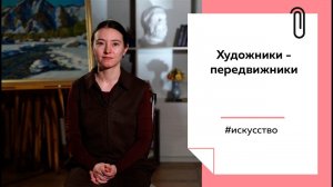 Лекции на ТОЛКе. Художники-передвижники