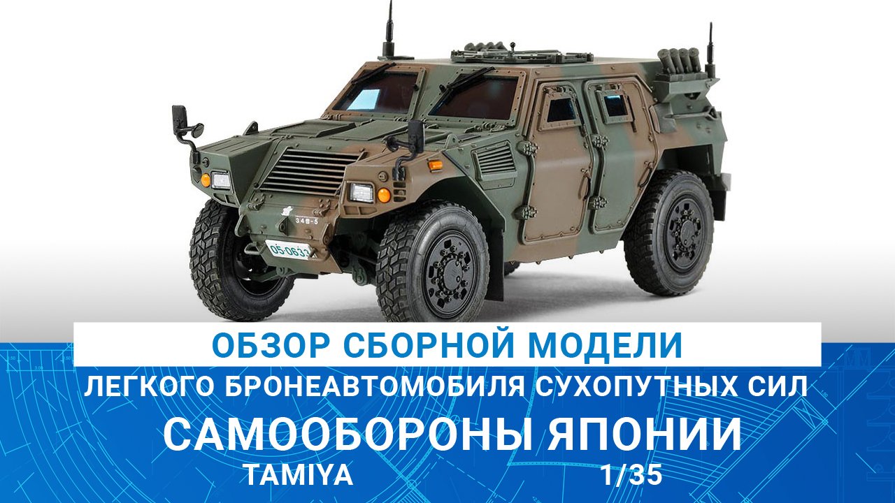 ОБЗОР СБОРНОЙ МОДЕЛИ ЛЕГКОГО БРОНЕАВТОМОБИЛЯ ЯПОНИИ от TAMIYA
