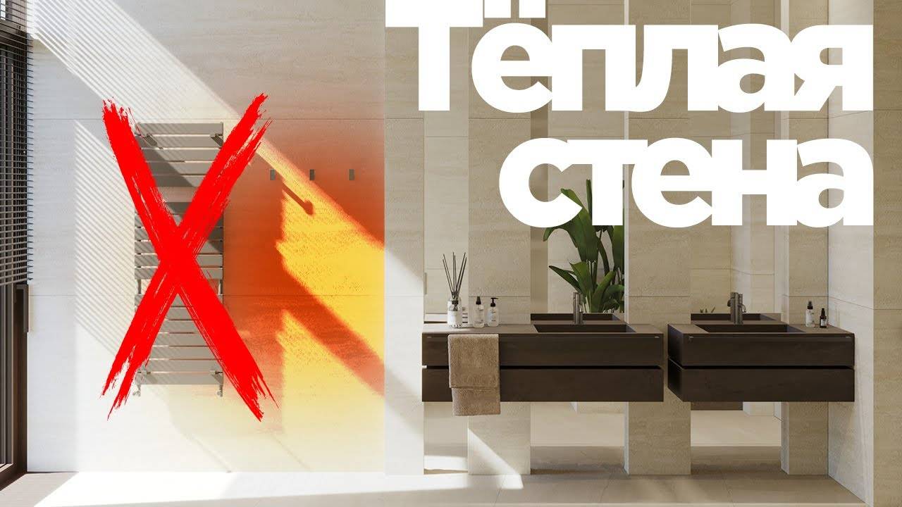 ТЁПЛАЯ СТЕНА В ВАННОЙ И НЕ ТОЛЬКО | ТЕПЛЫЙ ПОЛ НА СТЕНУ смотреть онлайн