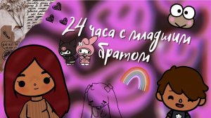 24 часа с младшим братом ??_?? ___  тока бока  ___  toca boca  ___  Secret Toca.