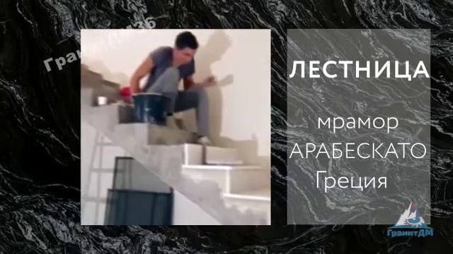 Лестница - мрамор Арабескато смотреть онлайн