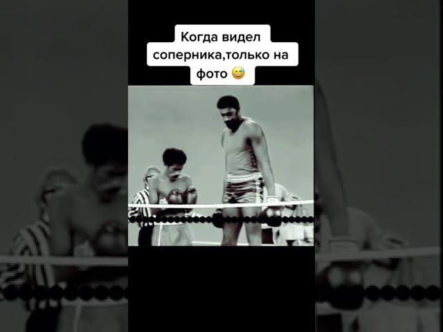 Когда видел соперника, только на фото