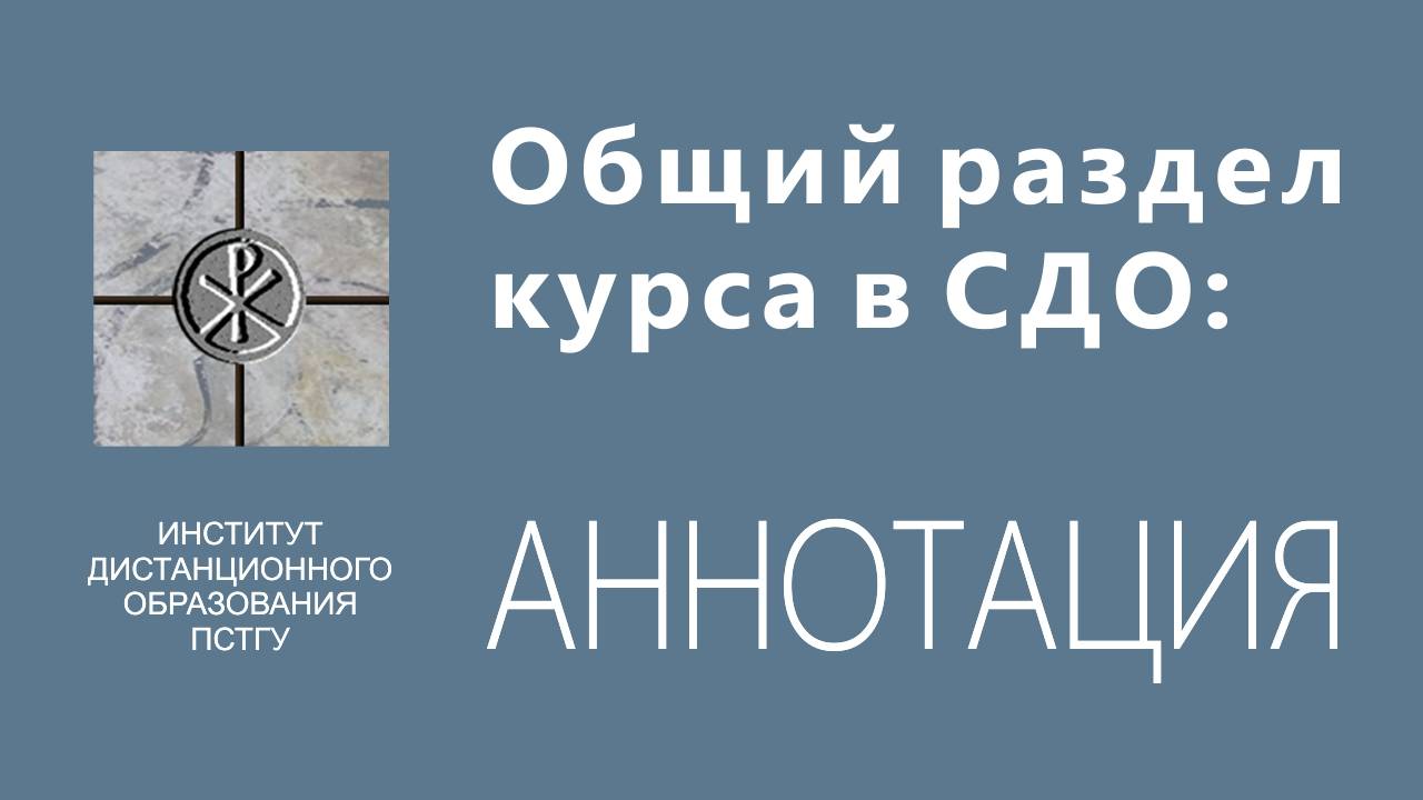 СДО ПСТГУ (Moodle). Общий раздел курса_ аннотация смотреть онлайн