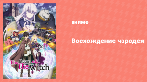 Восхождение чародея 11 серия «Намерение убить» (аниме-сериал, 2022)