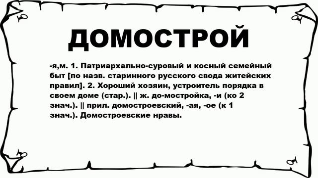 ДОМОСТРОЙ - что это такое? значение и описание смотреть онлайн