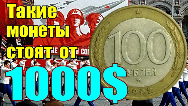Такие монеты стоят от 1000$ смотреть онлайн