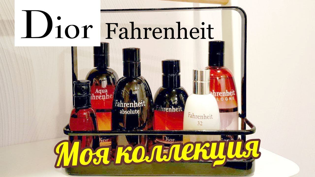 DIOR FAHRENHEIT - ВСЕ ВЕРСИИ почти // МОЯ КОЛЛЕКЦИЯ // All Versions Review смотреть онлайн