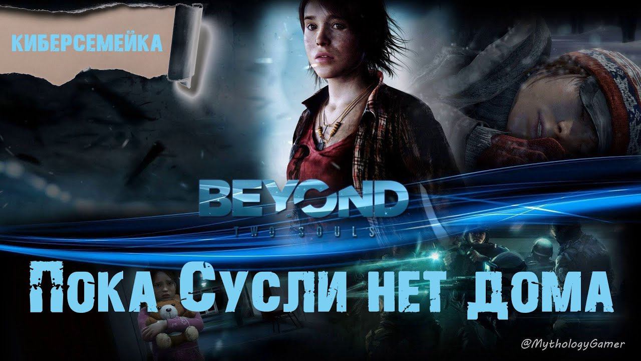 #3 Beyond: Two Souls. Пока Сусли нет дома смотреть онлайн