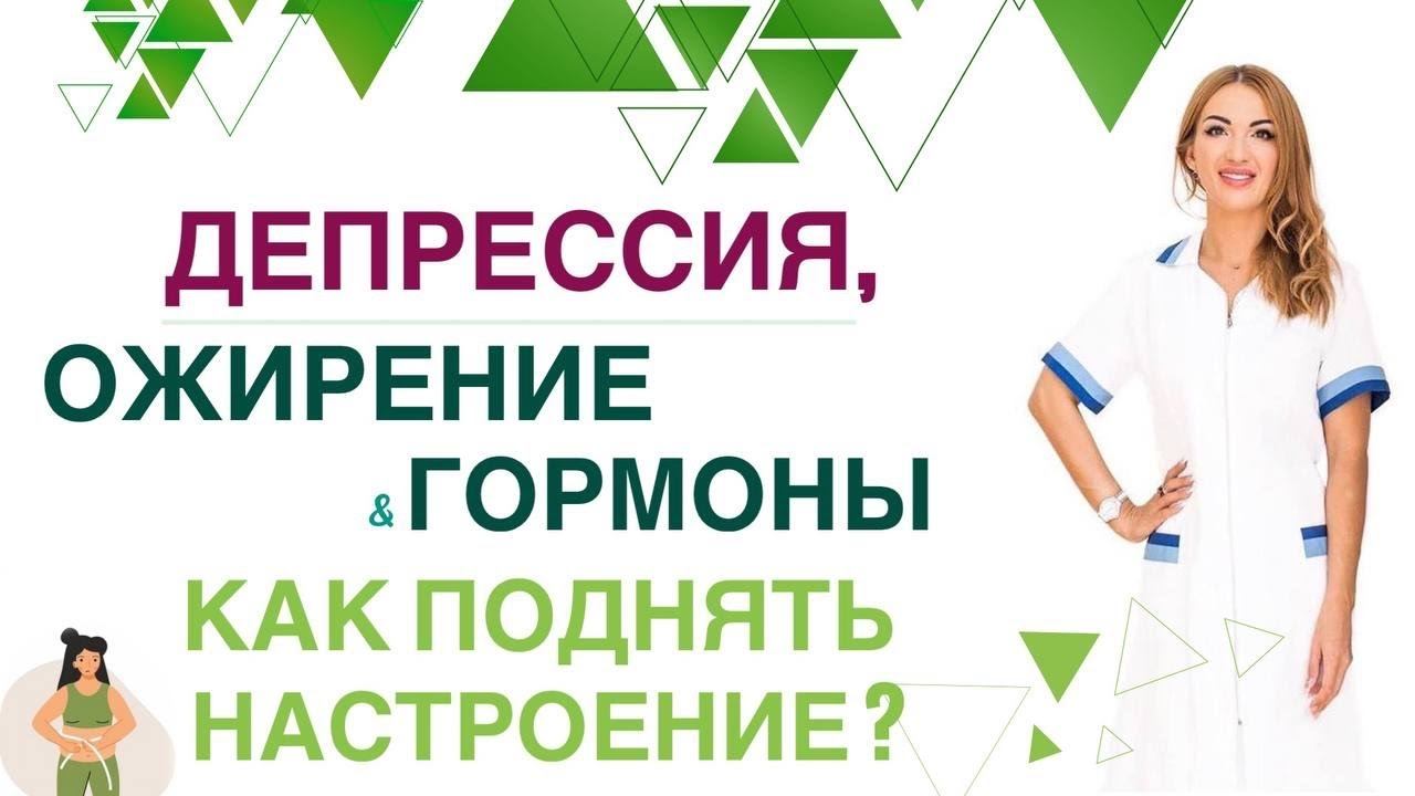 ❤️ОЖИРЕНИЕ И ДЕПРЕССИЯ, КАК ПОХУДЕТЬ И УЛУЧШИТЬ НАСТРОЕНИЕ Врач эндокринолог диетолог Ольга Павлова смотреть онлайн
