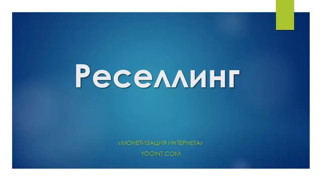 Что такое Реселлинг, Монетизация Интернета смотреть онлайн