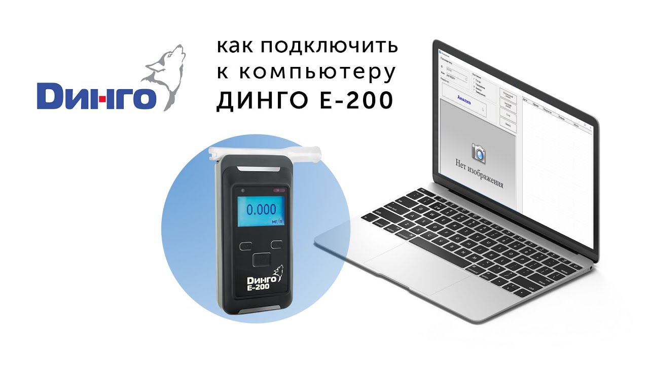 Как подключить к компьютеру ДИНГО E-200 смотреть онлайн