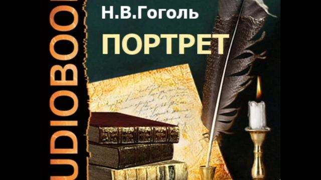 2000048 Chast 1_3 Гоголь Николай Васильевич "Портрет". смотреть онлайн