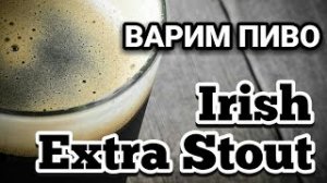 Как сварить пиво дома. Варим Пиво стаут (Irish stout). Рецепт стаута в домашних условиях.