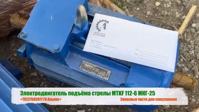 Электродвигатель подъёма стрелы MTKF-112 6 МКГ-25 смотреть онлайн
