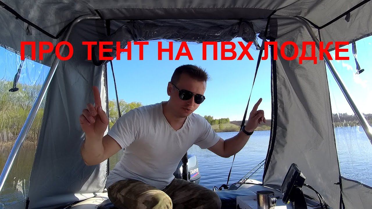 Тент на ПВХ лодке - комфорт и уют смотреть онлайн