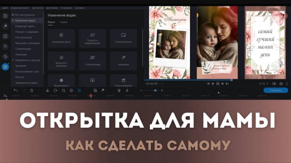 Открытка для мамы | Монтируем в Мовави