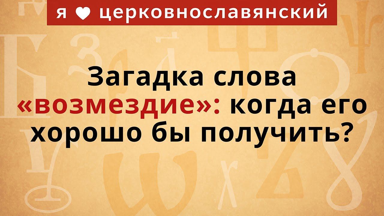 Загадка слова «возмездие»: когда его хорошо бы получить? смотреть онлайн
