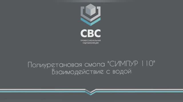 Полиуретановая смола "Симпур 110". Взаимодействие с водой. смотреть онлайн