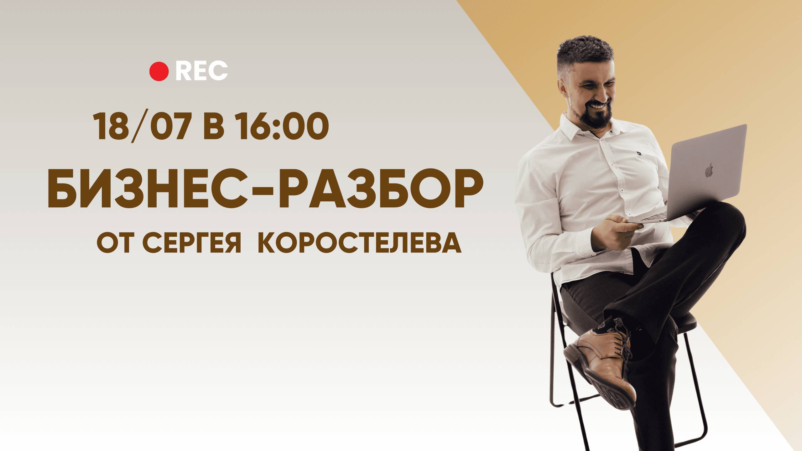 Прямой эфир по разбору бизнеса с Сергеем Коростелевым смотреть онлайн