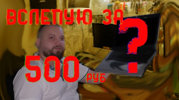 Купил в слепую за 500 рублей у дворника. Покупка в слепую. Купил ноутбук не глядя