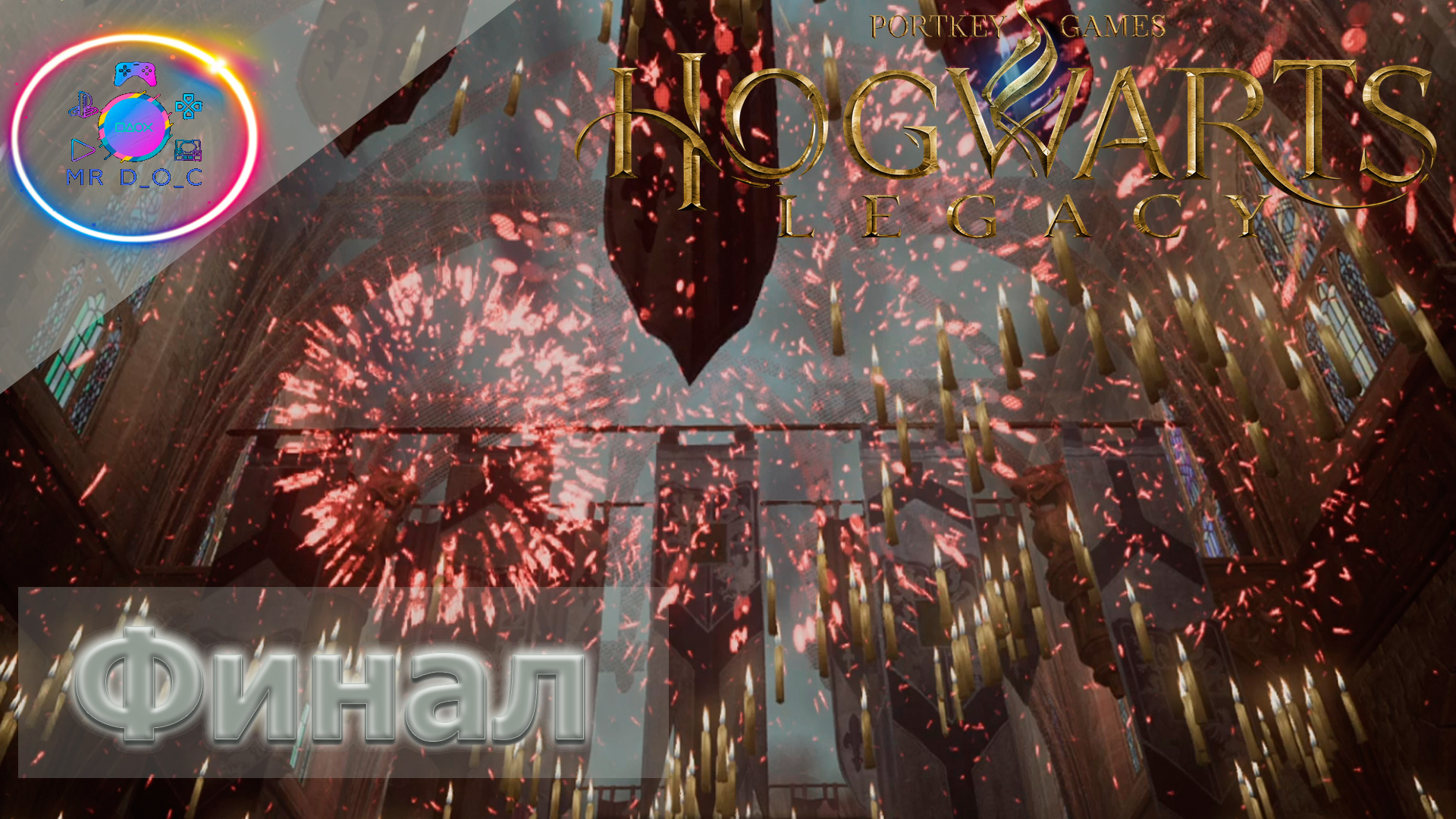 КУБОК ШКОЛЫ (ФИНАЛ) ► Hogwarts Legacy #6   #mrd_o_c #hogwartslegacy #ХогвартсНаследие