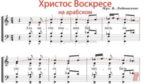ХРИСТОС ВОСКРЕСЕ, Тропарь Пасхи, НА АРАБСКОМ, муз. Б.Ледковского - Сопрановая партия