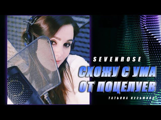 СХОЖУ С УМА ОТ ПОЦЕЛУЕВ - SEVENROSE ♫♬ ГОРЯЧАЯ НОВИНКА смотреть онлайн