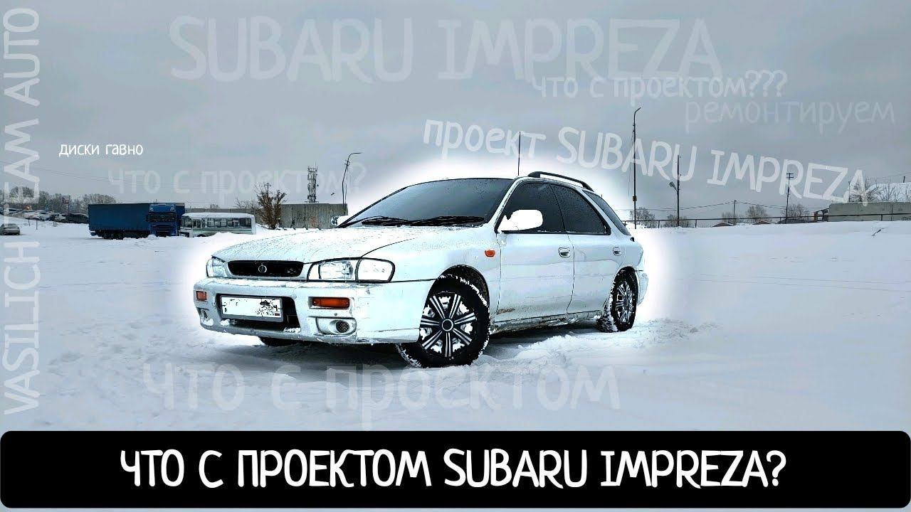 Что с проектом Subaru Impreza? смотреть онлайн