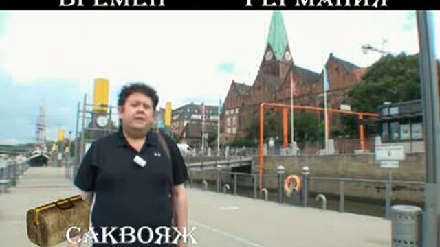 Bremen.mp4 смотреть онлайн