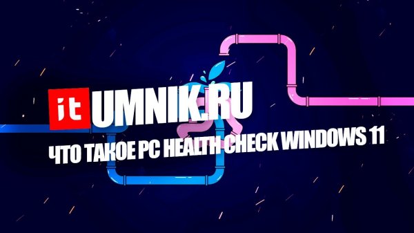 Что такое pc health check windows 11?